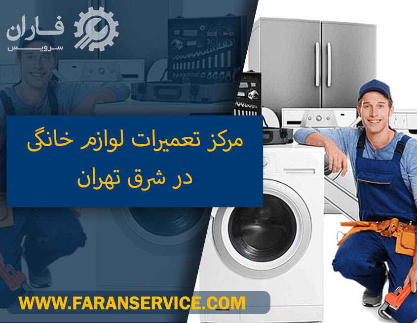 تعمیرکار لوازم خانگی در شرق تهران