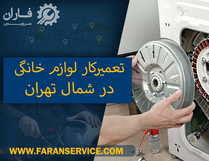 تعمیرکار لوازم خانگی در شمال تهران