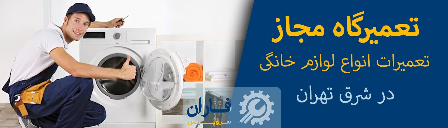 تعمیرات لوازم خانگی در شرق تهران
