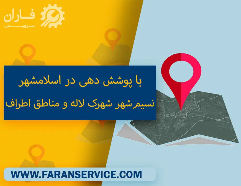 تعمیر لوازم خانگی در اسلامشهر