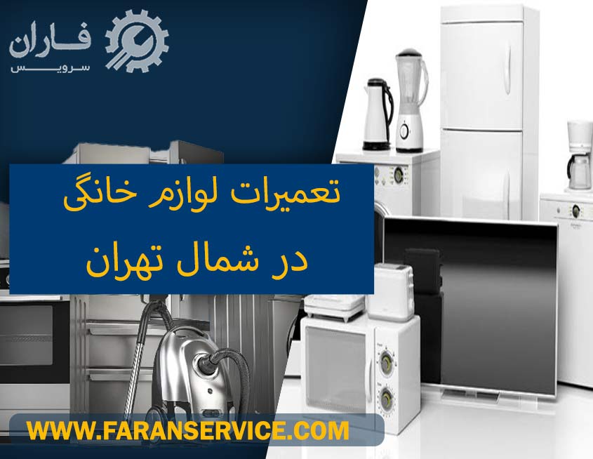 تعمیرات لوازم خانگی در شمال تهران