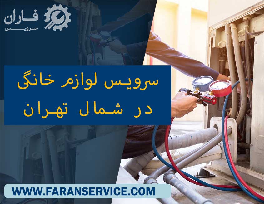 سرویس لوازم خانگی در شمال تهران
