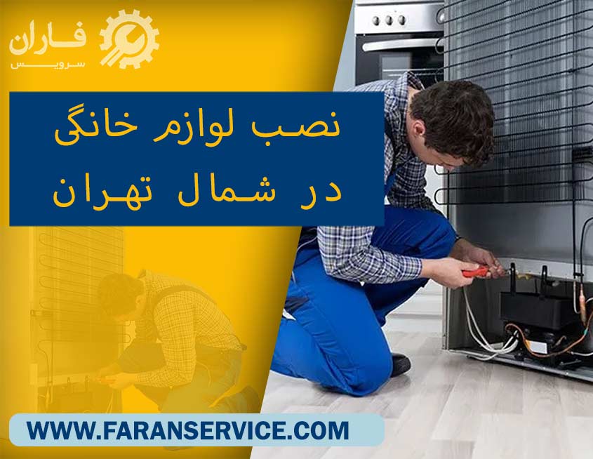 نصب لوازم خانگی در شمال تهران