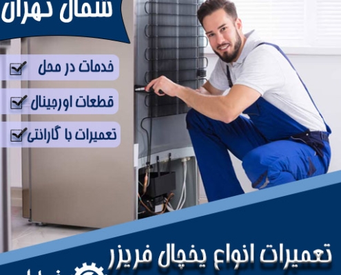 تعمیر یخچال شمال تهران