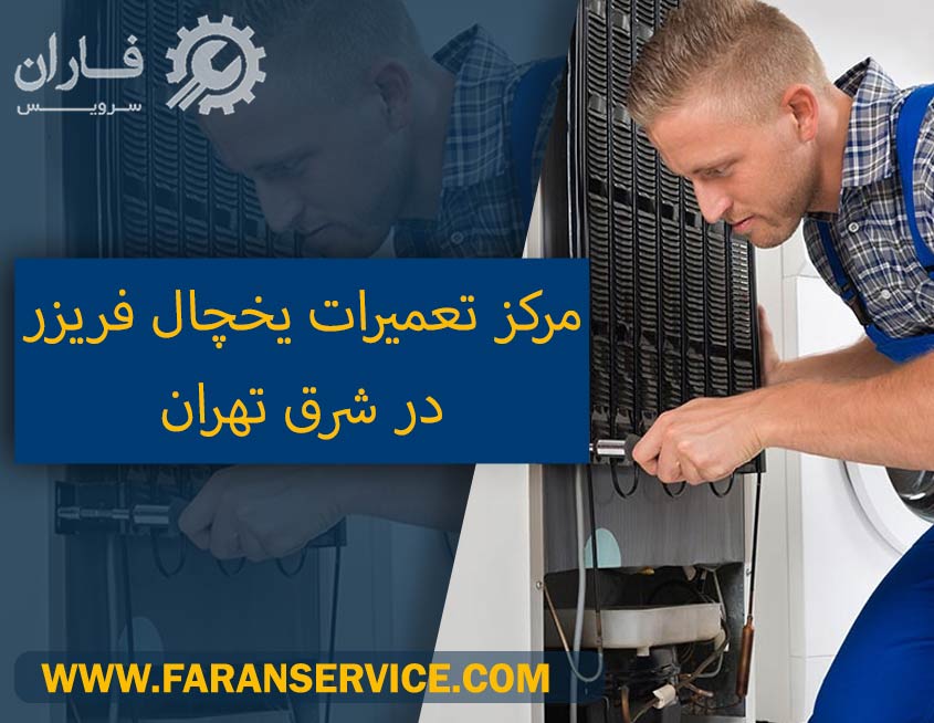 تعمیرکار یخچال در شرق تهران