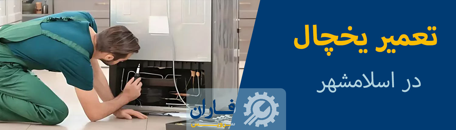 تعمیر یخچال در اسلامشهر