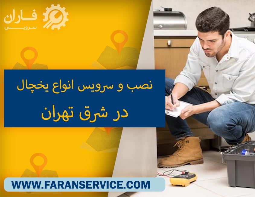 سرویس یخچال در شرق تهران