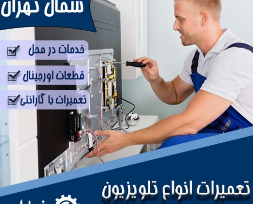 تعمیر تلویزیون در شمال تهران