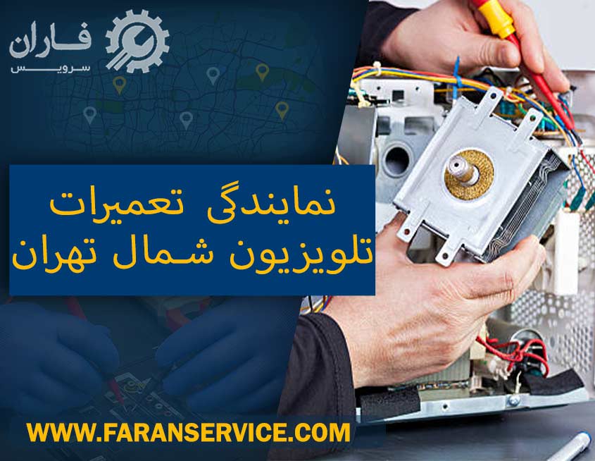 نمایندگی تعمیرات تلویزیون در شمال تهران