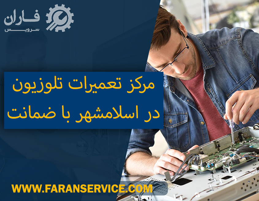 تعمیرگاه تلویزیون در اسلامشهر