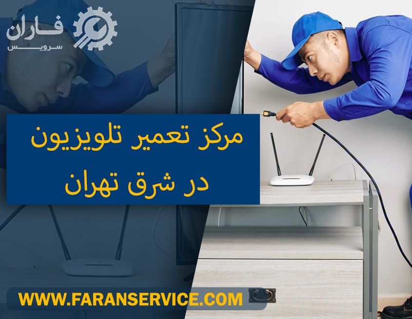 تعمیرکار تلویزیون در شرق تهران