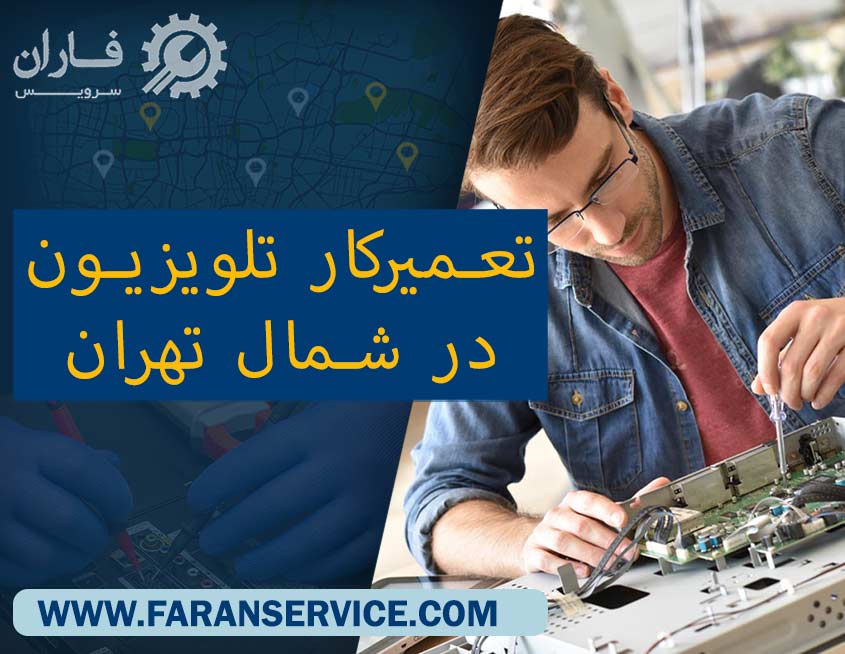 تعمیرکار تلویزیون در شمال تهران
