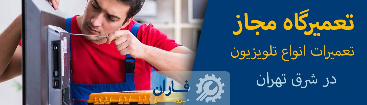 تعمیرات تلویزیون در شرق تهران