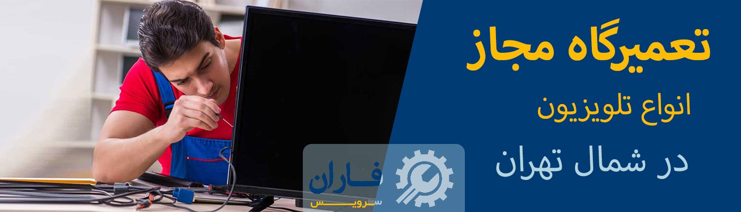 تعمیرات تلویزیون در شمال تهران