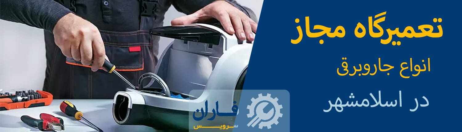 تعمیرگاه جاروبرقی در اسلامشهر