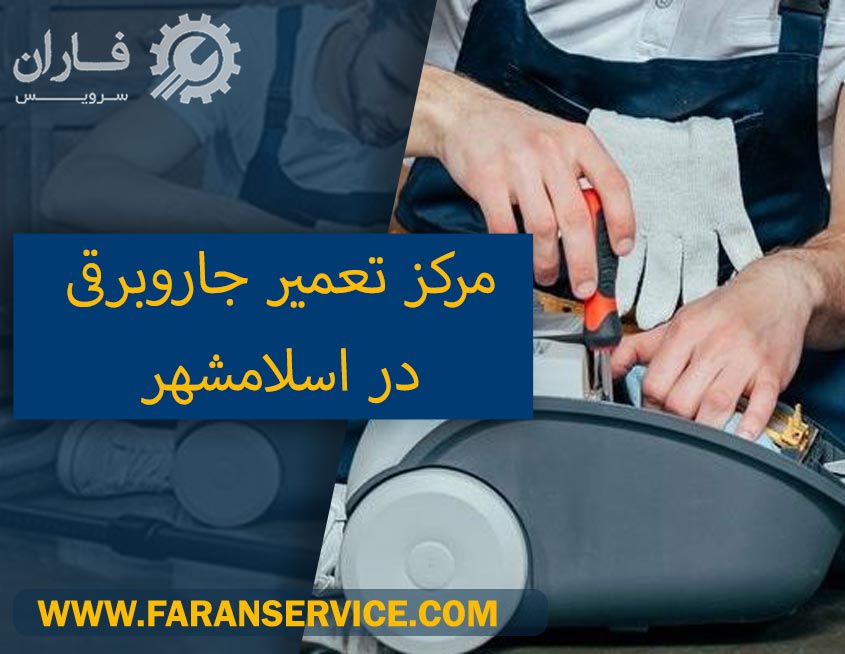 تعمیرکار جاروبرقی در اسلامشهر