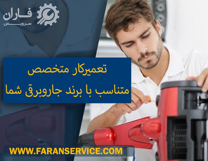 تعمیرات جارو برقی در اسلامشهر