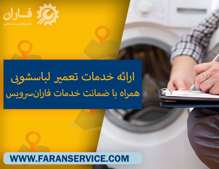 تعمرات ماشین لباسشویی در اسلامشهر