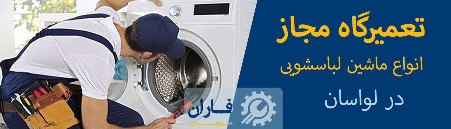 تعمیرات ماشین لباسشویی در لواسان