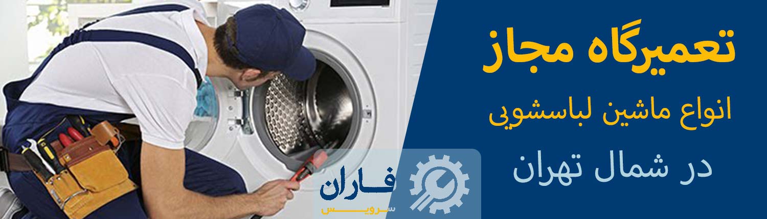 تعمیرات ماشین لباسشویی در شمال تهران