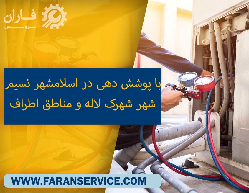 نمایندگی تعمیرات کولر گازی در اسلامشهر