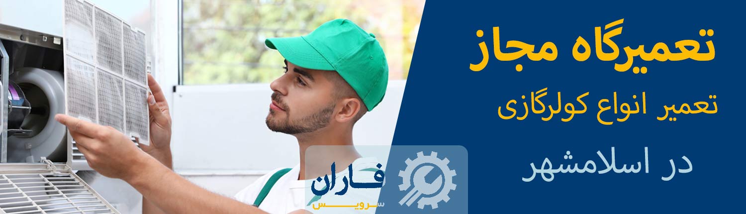 تعمیرگاه کولر گازی در اسلامشهر