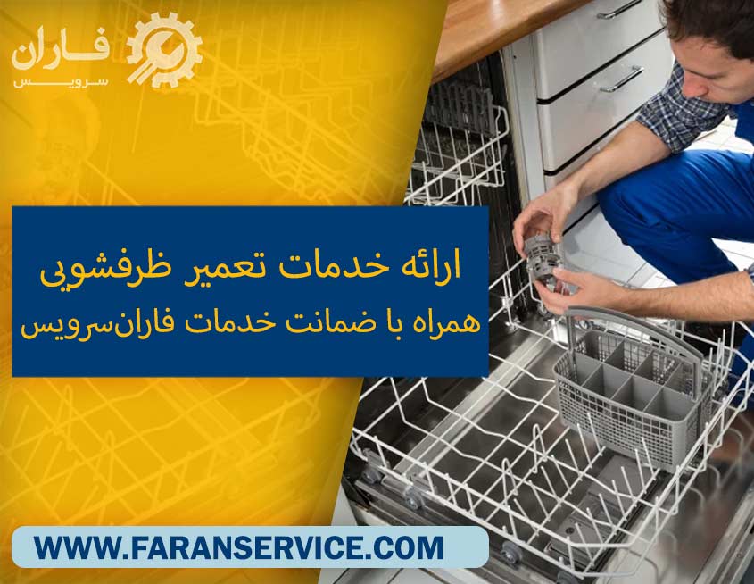 تعمیر ماشین ظرفشویی در اسلامشهر