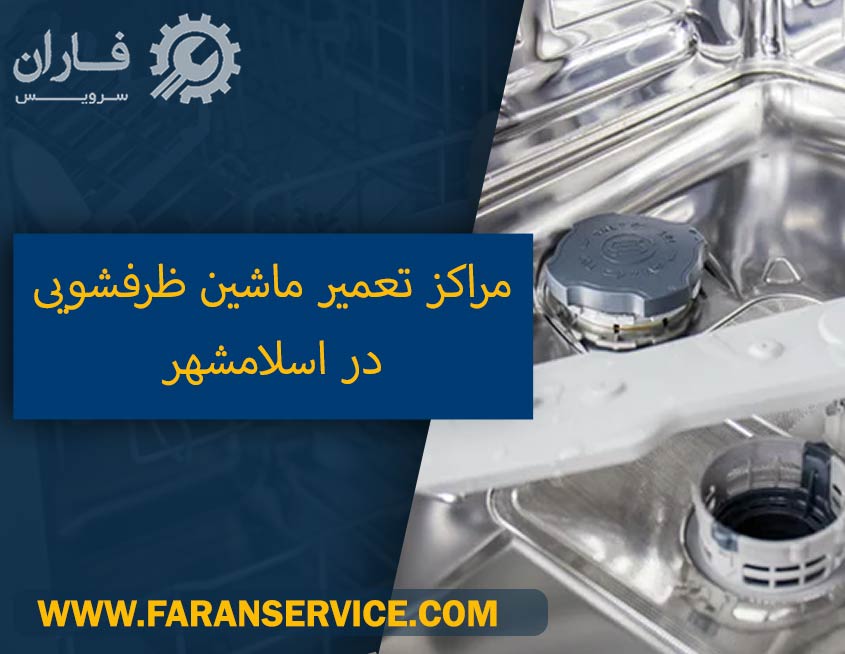 تعمیرات ماشین ظرفشویی در اسلامشهر