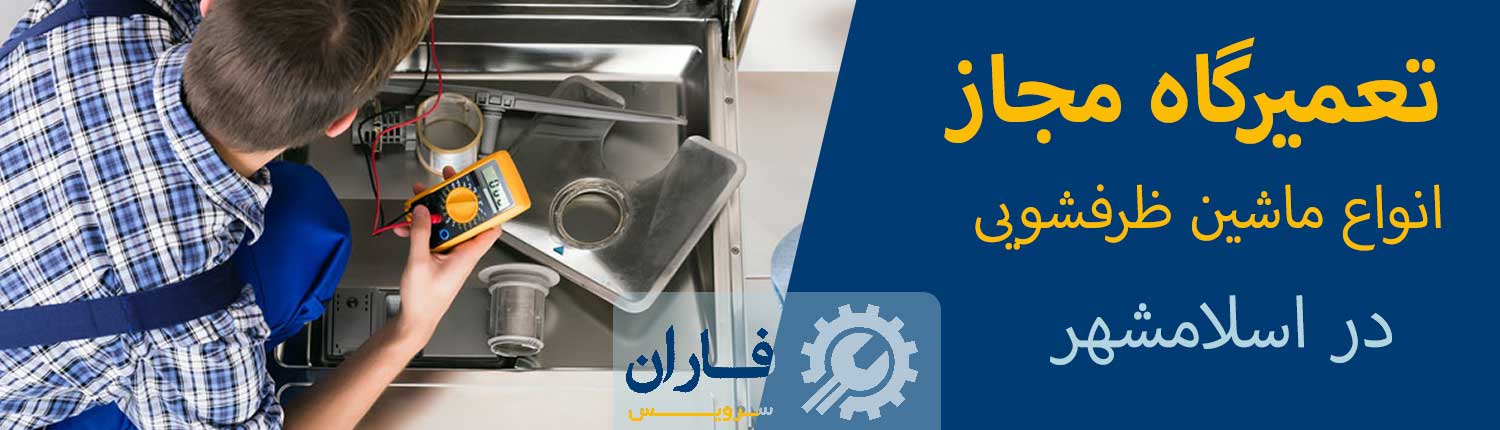 تعمیر ظرفشویی در اسلامشهر