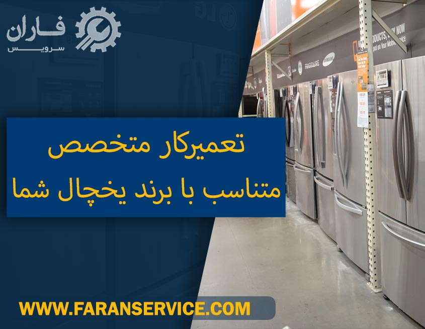 تعمیرات یخچال در اسلامشهر