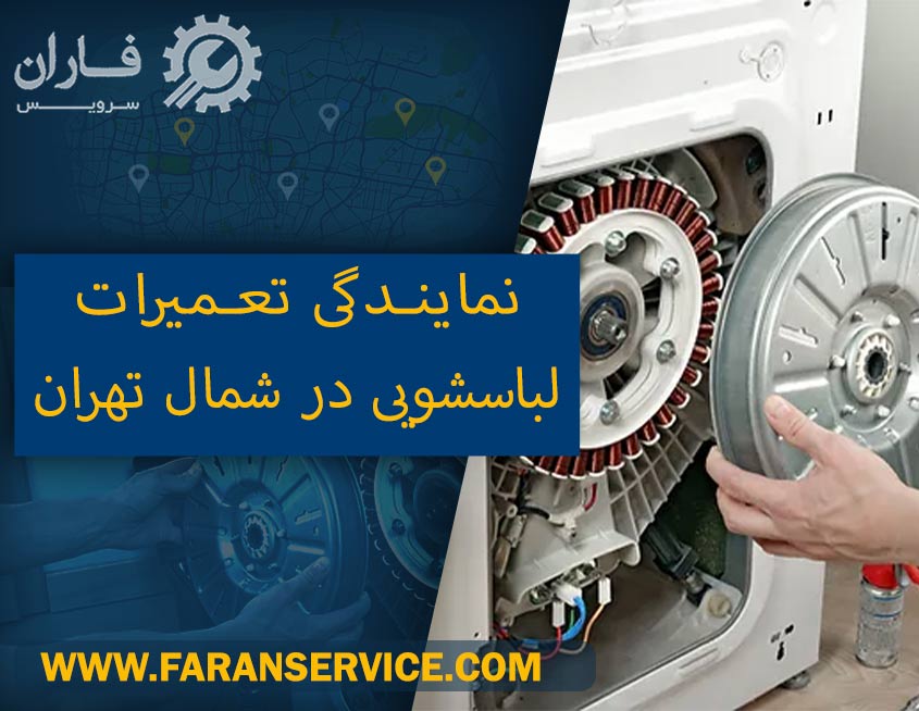 نمایندگی تعمیرات ماشین لباسشویی شمال تهران
