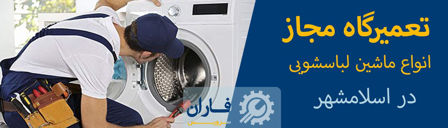 تعمیر ماشین لباسشویی در اسلامشهر