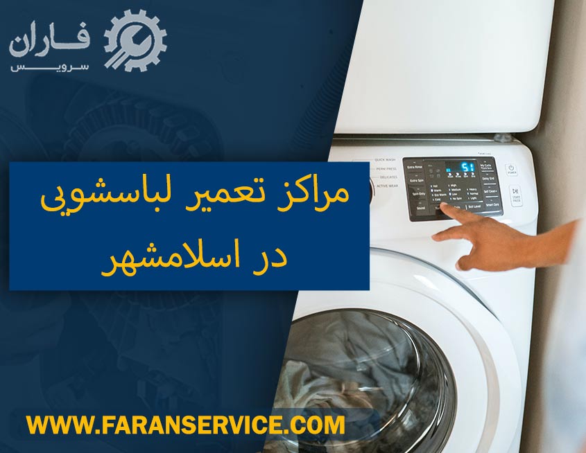 نمایندگی ماشین لباسشویی در اسلامشهر