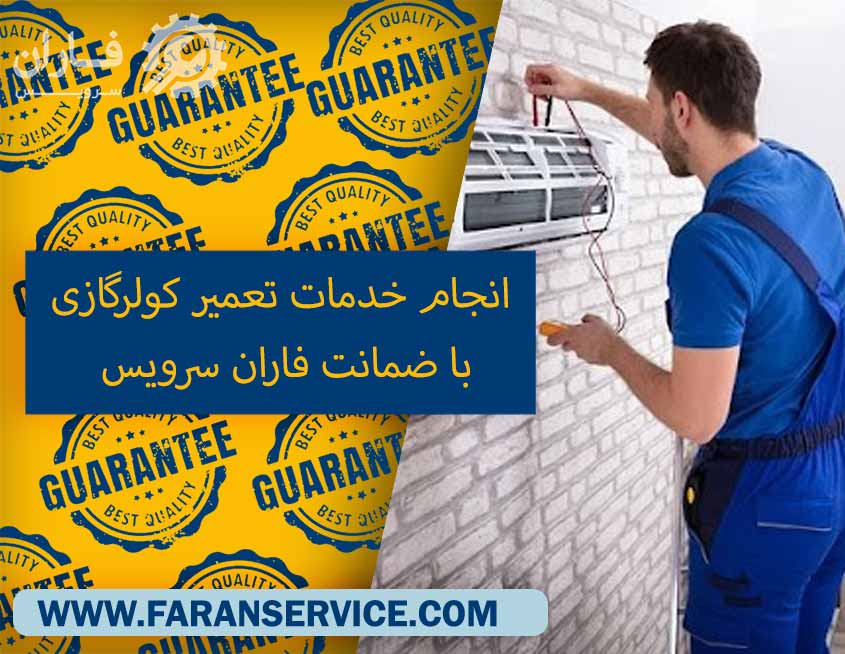 نمایندگی تعمیرات کولرگازی در شرق تهران