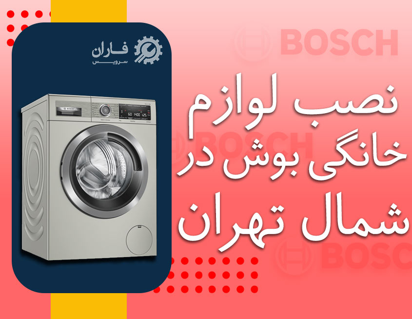 نصب لوازم خانگی بوش در شمال تهران