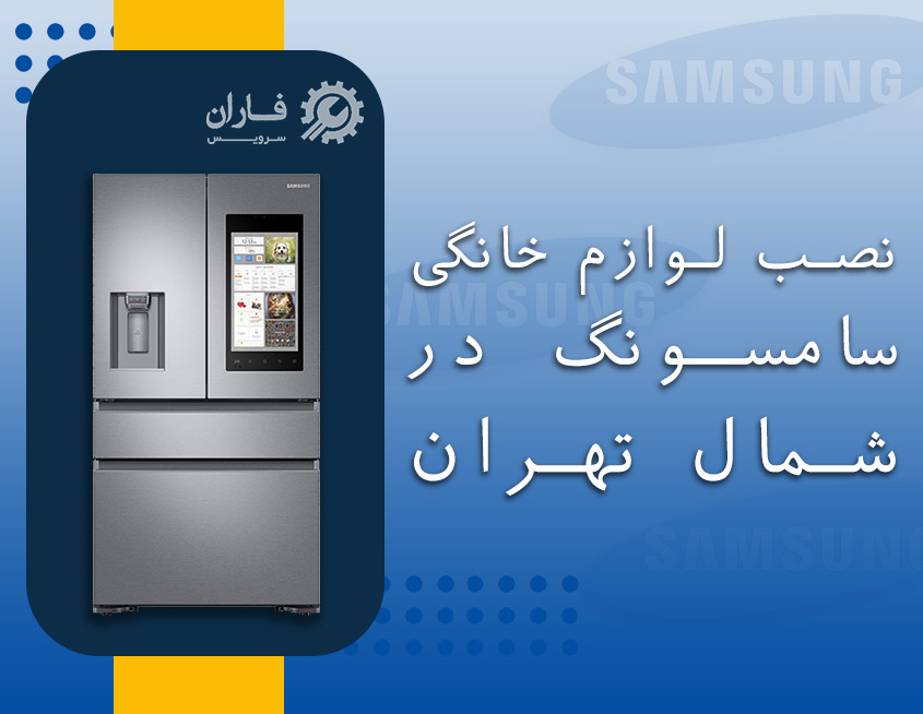 نصب لوازم خانگی سامسونگ در شمال تهران