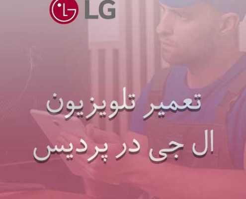 نمایندگی تلویزیون ال جی در پردیس