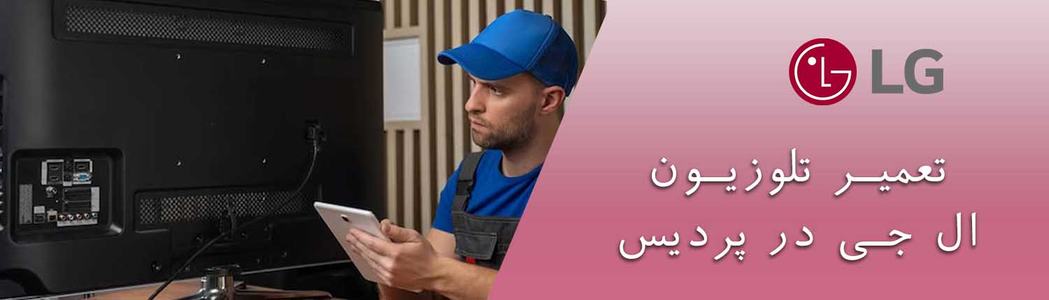 تعمیر تلویزیون ال جی در پردیس