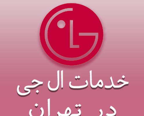نمایندگی تعمیرات ال جی در تهران