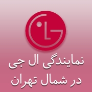 نمایندگی ال جی در شمال تهران
