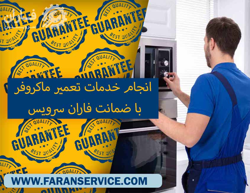 نمایندگی تعمیرات ماکروفر در شرق تهران
