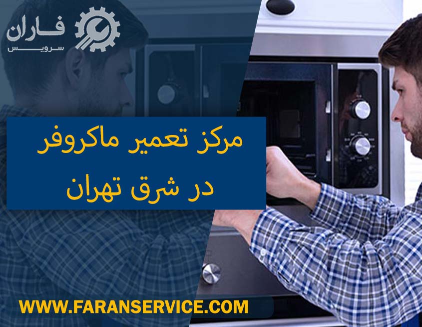 تعیمرکار ماکروفر در شرق تهران