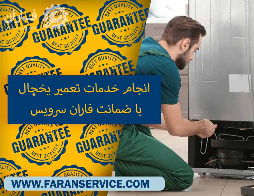 نمایندگی تعمیرات یخچال در شرق تهران