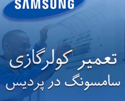 نمایندگی کولرگازی سامسونگ در پردیس
