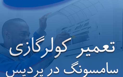نمایندگی کولرگازی سامسونگ در پردیس