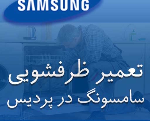 نمایندگی ظرفشویی سامسونگ در پردیس