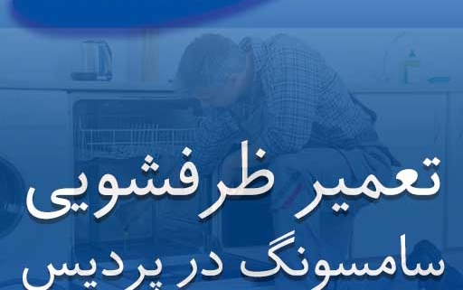 نمایندگی ظرفشویی سامسونگ در پردیس