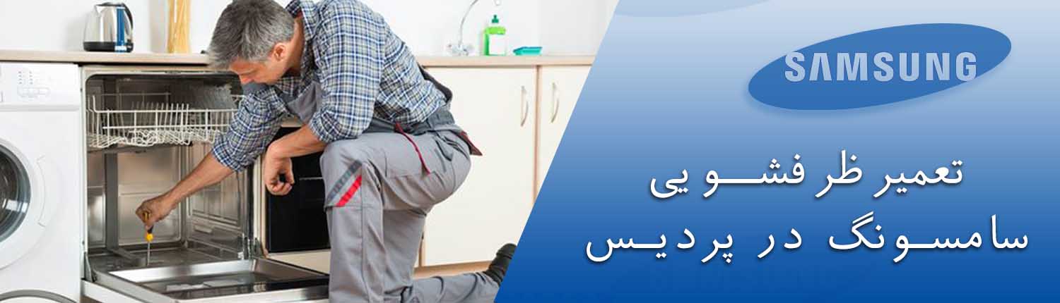 تعمیر لباسشویی سامسونگ در پردیس