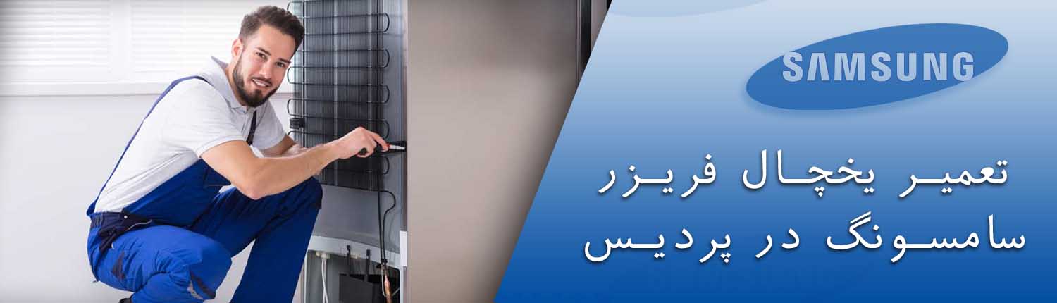 تعمیر یخچال سامسونگ در پردیس