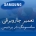 نمایندگی جاروبرقی سامسونگ در پردیس